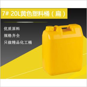 7#20升桶黄色塑料桶（扁）