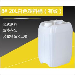 8#20升白色塑料桶（有纹）