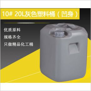 10#20升灰色塑料桶（凹身）