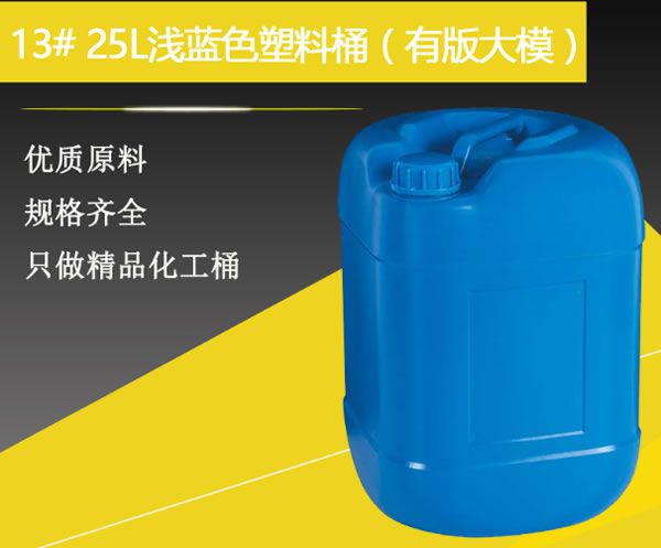 13#25升浅蓝色塑料桶（有版大模）