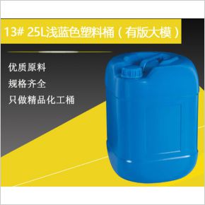 13#25升浅蓝色塑料桶（有版大模）
