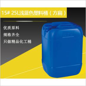 15#25升浅蓝色塑料桶（方扁）