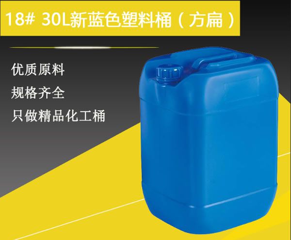 18#30升新蓝色塑料桶（方扁）