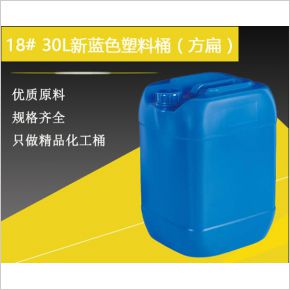 18#30升新蓝色塑料桶（方扁）