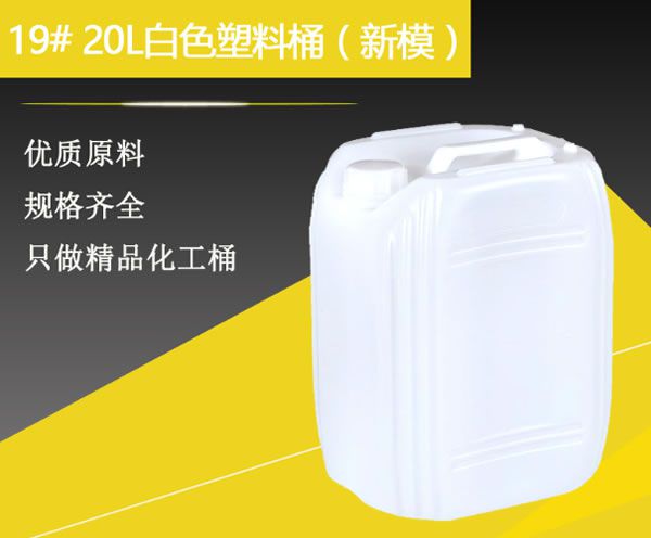 19#20升白色塑料桶（新模）